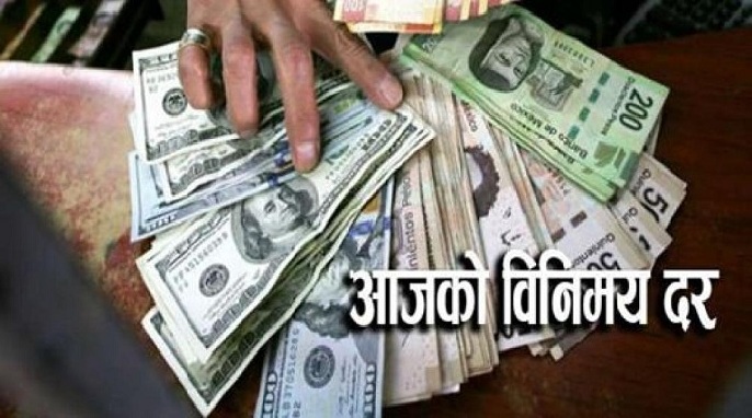 आज नेपाल राष्ट्र बैंकले तोकेको विनिमयदर