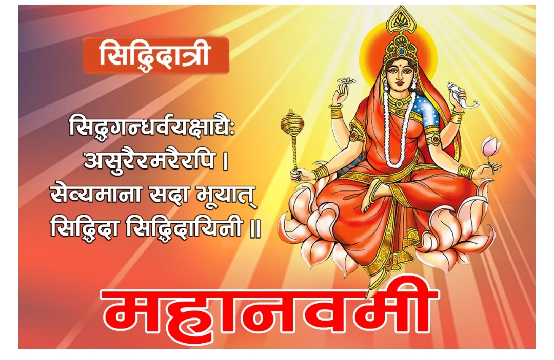 आज महानवमी : नवरात्रको नवौं दिन सिद्धिदात्री देवीको उपासना गरिँदै