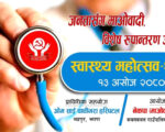 कचनकवलमा नेकपा माओवादी केन्द्रको आयोजनामा स्वास्थ्य महोत्सव हुंदै