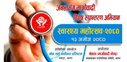 कचनकवलमा नेकपा माओवादी केन्द्रको आयोजनामा स्वास्थ्य महोत्सव हुंदै