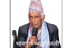 नेपाली काँग्रेस झापाका पूर्व सभापति तथा प्रजातान्त्रिक आन्दोलनका योद्धा पूर्णानन्द शर्माको निधन